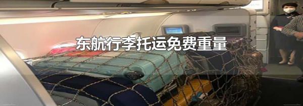 东航行李托运免费重量