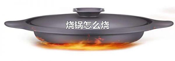 烧锅怎么烧