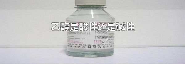 乙醇是酸性还是碱性