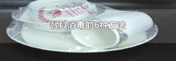 餐具消毒的6种方法