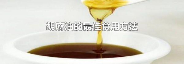 胡麻油的最佳食用方法