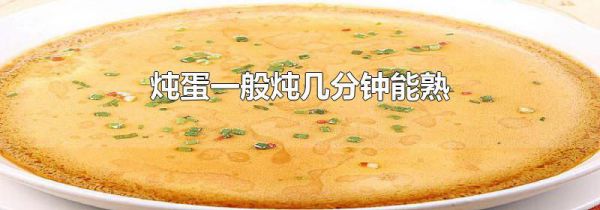 炖蛋一般炖几分钟能熟