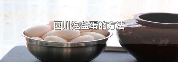 四川泡盐蛋的方法