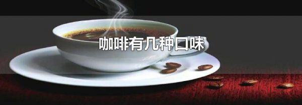 咖啡有几种口味