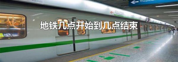 地铁几点开始到几点结束