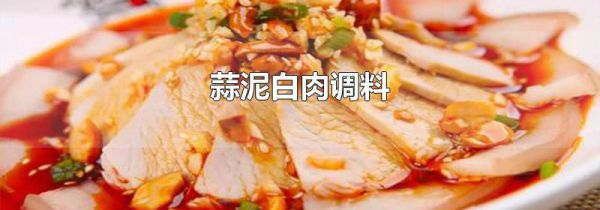 蒜泥白肉调料