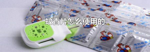 蚊香片怎么使用的