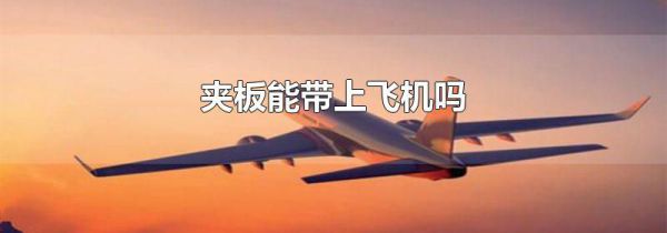 夹板能带上飞机吗