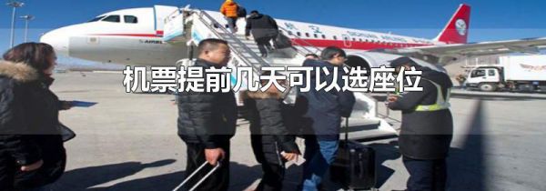 机票提前几天可以选座位
