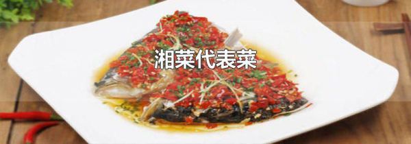 湘菜代表菜