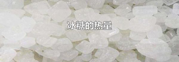 冰糖的热量