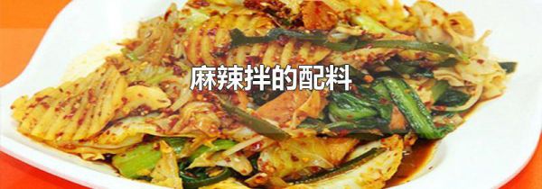 麻辣拌的配料