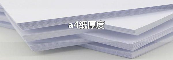a4纸厚度