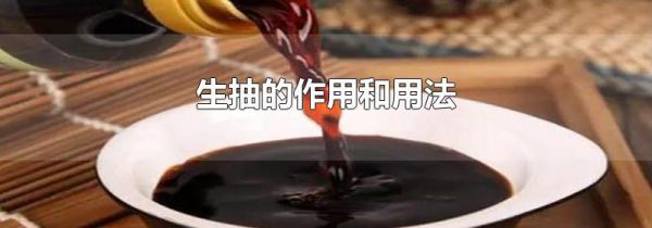 生抽的作用和用法
