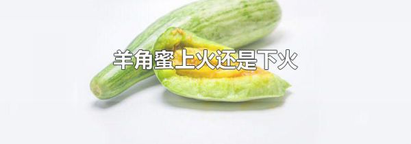 羊角蜜上火还是下火