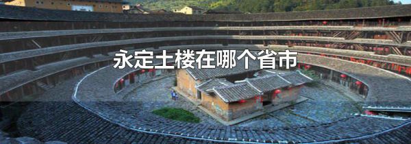 永定土楼在哪个省市