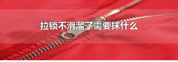 拉锁不滑溜了需要抹什么