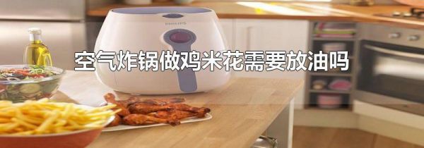 空气炸锅做鸡米花需要放油吗
