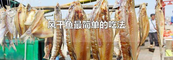 风干鱼最简单的吃法