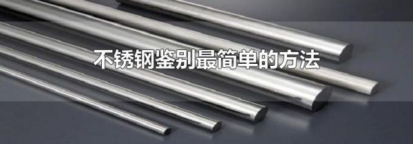 不锈钢鉴别最简单的方法