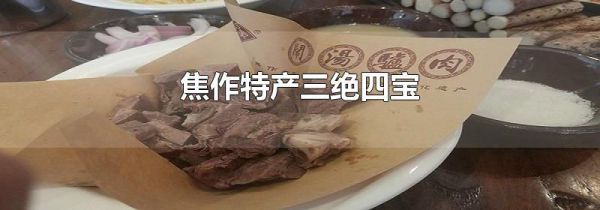 焦作特产三绝四宝