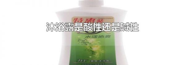 沐浴露是酸性还是碱性