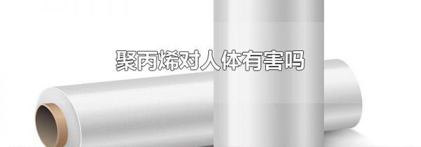 聚丙烯对人体有害吗