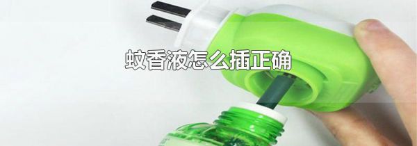 蚊香液怎么插正确