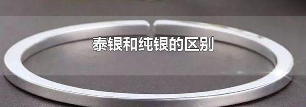 泰银和纯银的区别