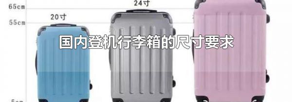 国内登机行李箱的尺寸要求
