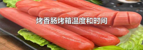 烤香肠烤箱温度和时间