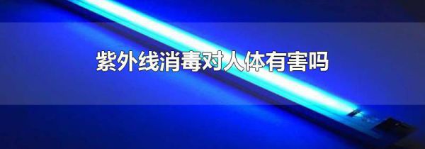 紫外线消毒对人体有害吗