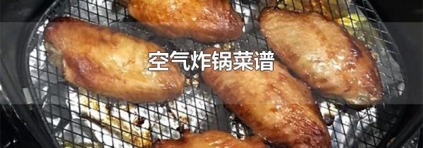 空气炸锅菜谱