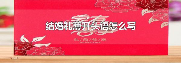 结婚礼薄开头语怎么写