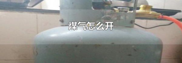 煤气怎么开