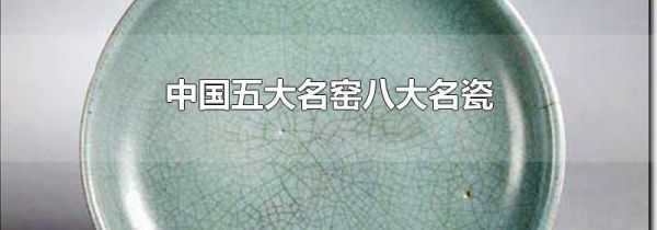 中国五大名窑八大名瓷