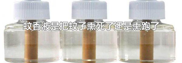 蚊香液是把蚊子熏死了还是熏跑了