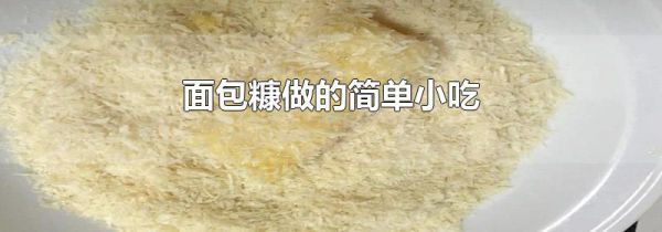 面包糠做的简单小吃