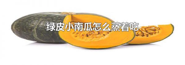 绿皮小南瓜怎么蒸着吃