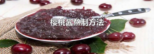 樱桃酱熬制方法