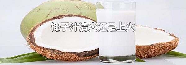 椰子汁清火还是上火