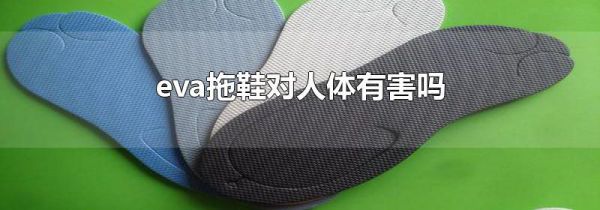 eva拖鞋对人体有害吗