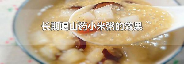 长期喝山药小米粥的效果