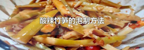 酸辣竹笋的泡制方法