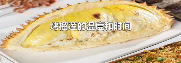 烤榴莲的温度和时间