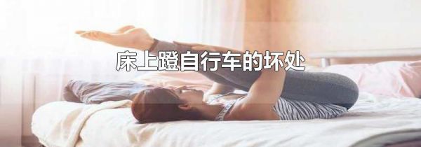 床上蹬自行车的坏处