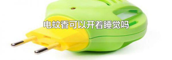 电蚊香可以开着睡觉吗