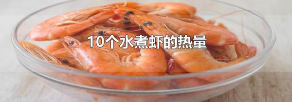 10个水煮虾的热量