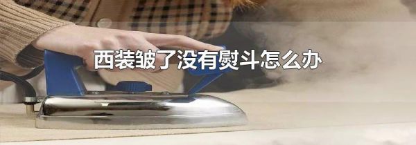 西装皱了没有熨斗怎么办
