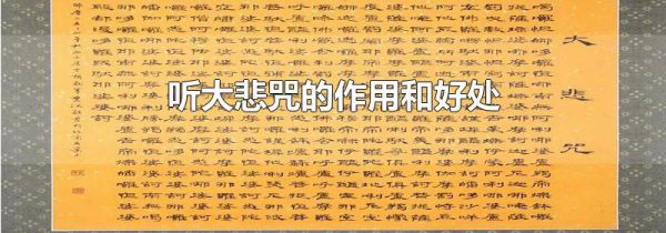 听大悲咒的作用和好处